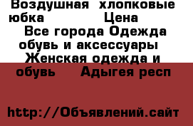 Воздушная, хлопковые юбка Tom Farr › Цена ­ 1 150 - Все города Одежда, обувь и аксессуары » Женская одежда и обувь   . Адыгея респ.